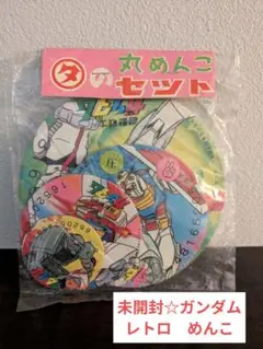 【未開封】ガンダム メンコ 丸めんこのセット 昭和レトロ