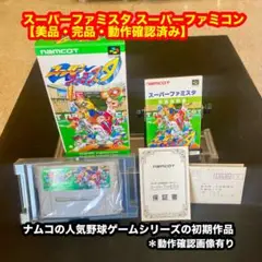 スーパーファミスタ|スーパーファミコン【美品・完品・動作確認済み】