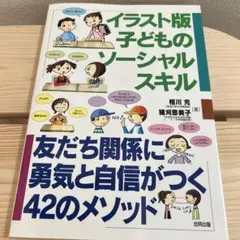 イラスト版 子どものソーシャルスキル〜友達関係に勇気と自信がつく42のメソッド〜
