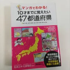 10才までに覚えたい47都道府県