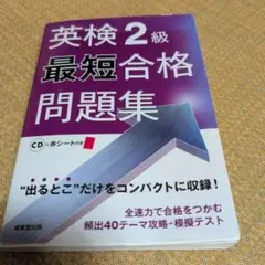 英検2級最短合格問題集