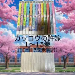 カッコウの許嫁 1〜13巻セット
