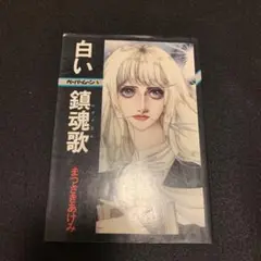 まつざきあけみ　新書館　ペーパームーン　白い鎮魂歌　レクイエム　1980年　初版