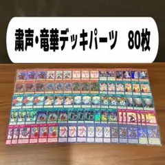 山屋　即日発送　粛声竜華デッキ　構築済みデッキ　スリーブ付き 遊戯王 即日発送 粛声竜華デッキ 構築済みデッキ スリーブ付き