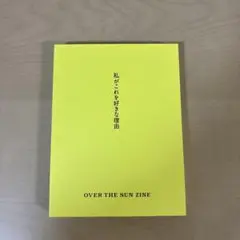 私がこれを好きな理由 OVER THE SUN ZINE