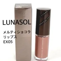 【未使用】ルナソル メルティショコラリップス EX05 チョコレートの香り