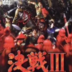 【PS2】決戦Ⅲ