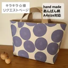 387.ハンドメイド あんぱん柄 A4対応 ハンドバッグ 北欧柄 コットンリネン