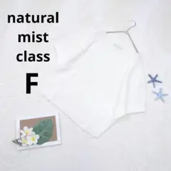 natural mist class ▶ サマーニット F 白 麻混 日本製