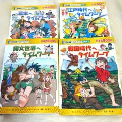 歴史漫画タイムワープシリーズ 4冊セット