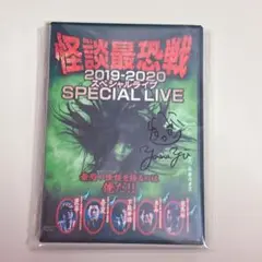 DVD 怪談最恐戦　2019-2020 スペシャルライブ サイン入り