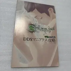 アバタールチューナー 付録 冊子 DDSマニアクス攻略