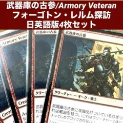 MTG 武器庫の古参/Armory Veteran 日英語版4枚セット