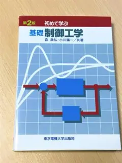 【美品】第2版 初めて学ぶ基礎制御工学(小川 鑛一 / 森 正弘)