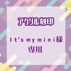 Ｉｔ’ｓ ｍｙ ｍｉｎｉさま専用（リピート1）