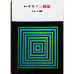 デザイン概論 新版