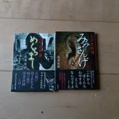 我妻俊樹　実話怪談セット めくらまし みみさんげ