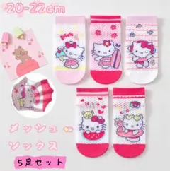 ✰新品✰キッズ メッシュソックス ハローキティ 5足セット 20~22cm