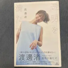 渡邊渚フォトエッセイ 透明を満たす