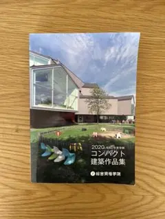 令和2年度受験 総合資格 コンパクト建築作品集