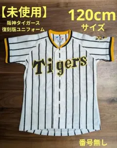 【未使用】阪神タイガース 復刻 ユニフォーム シャープ産業 刺繍 120cm