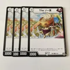 theソー漢　4枚