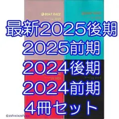◆4冊セット ボートレース ファン手帳 最新 2025後期 ボートレース 競艇