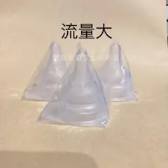 直付け乳首　流量大3個