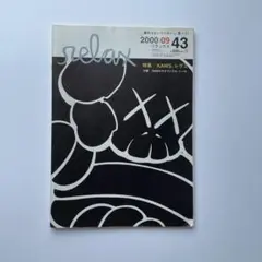 relax 2000年11月 Vol.45 アンダーカバー KAWS 雑誌 relax/リラックス Vol 45 2000年11月 特集 UNDERCOVER アンダー