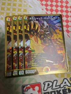 4枚 ボルシャックボルバルザーク 3