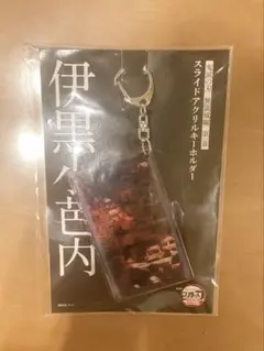 鬼滅の刃 無限城編 伊黒小芭内 スライドアクリルキーホルダー