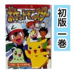 【初版】ポケットモンスター : 金・銀編 vol. 1 てんとう虫コミックス