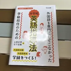 外国語を専門にしてこなかった学級担任のための小学校英語指導法