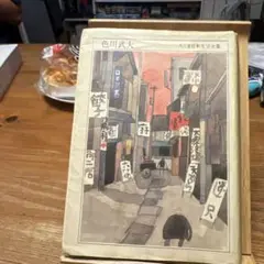 阿佐田哲也色川武大全集１〜16全巻16冊揃 阿佐田哲也色川武大全集1〜16全巻16冊揃 - メルカリ