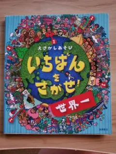 いちばんをさがせ！世界一