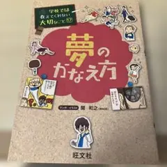 旺文社　学校では教えてくれない大切なこと17 夢のかなえ方