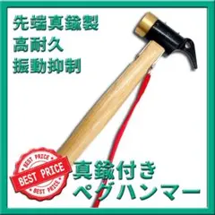 真鍮付きペグハンマー テント タープ 設営 鋳鉄 高強度 高耐久 頑丈