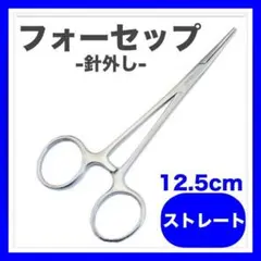 フォーセップ ストレート ルアー 針外し 針はずし 釣り ベント ペアン ロック
