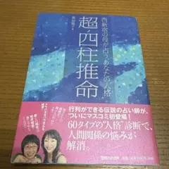 再値下げ美品！希少！超・四柱推命 : 西新宿の母が占う、あなたの人格　真如雅子