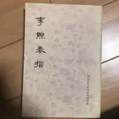 李煦奏摺