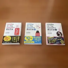 100円のコーラを1000円で売る方法 シリーズ