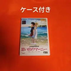 送料無料 思い出のマーニー DVD レンタル落ち ケース付き スタジオジブリ
