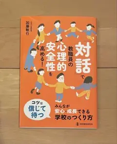 「対話」で教職員の心理的安全性を高める!