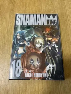 SHAMAN KING 18 武井宏之