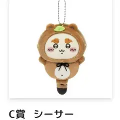 ちいかわ たぬきだもんくじ シーサー C賞