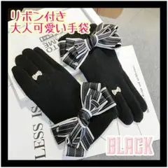 手袋 リボン グローブ スマホ対応 ウール 裏起毛 韓国 黒 大人可愛い