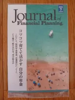 FPジャーナル★2025年夏（7月）号