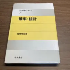 理工系の数学入門コース　確率・統計