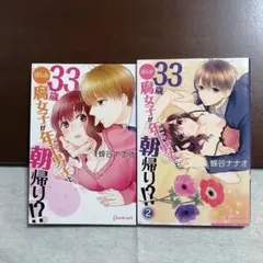33歳清らか腐女子が年下男子と朝帰り!?