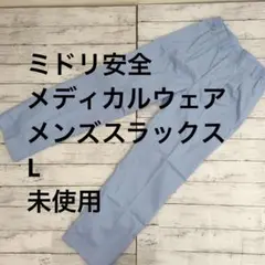 ミドリ安全 メディカルウェア メンズスラックス L 未使用